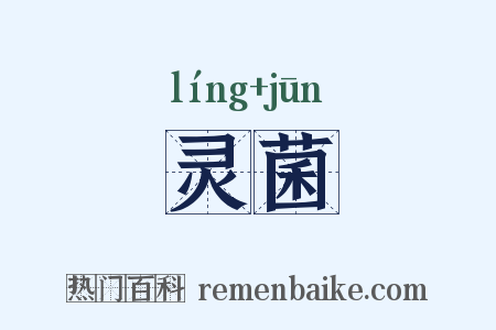 灵菌是什么意思的图片